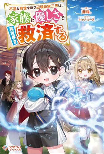 [ライトノベル]不遇な前世を持つ辺境伯家三男は、家族と優しさで異世界を救済する (全1冊)