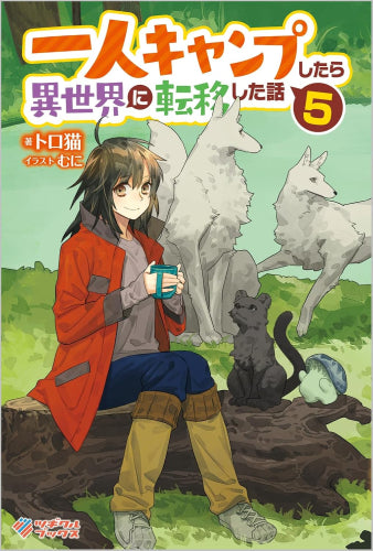 [ライトノベル]一人キャンプしたら異世界に転移した話 (全5冊)