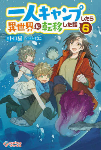 [ライトノベル]一人キャンプしたら異世界に転移した話 (全6冊)