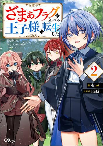 [ライトノベル]ざまぁフラグが立ってる王子様に転生した (全2冊)