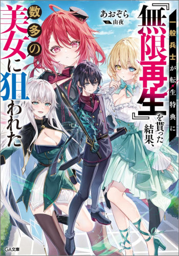 [ライトノベル]一般兵士が転生特典に『無限再生』を貰った結果、数多の美女に狙われた (全1冊)