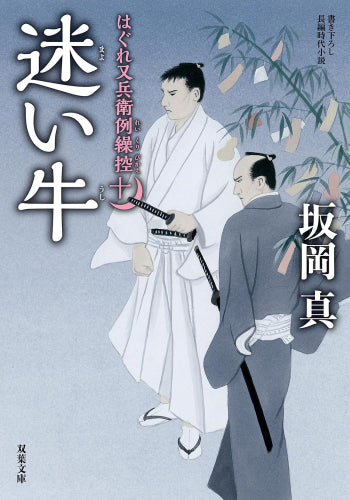 [文庫]はぐれ又兵衛例繰控 (全10冊)