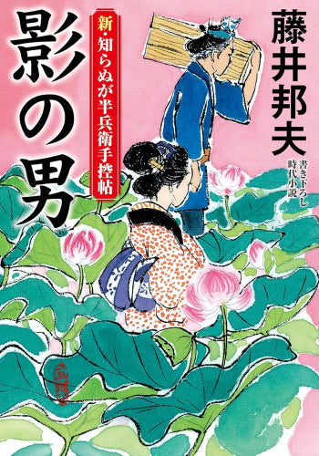 [文庫]新・知らぬが半兵衛手控帖 (全23冊)