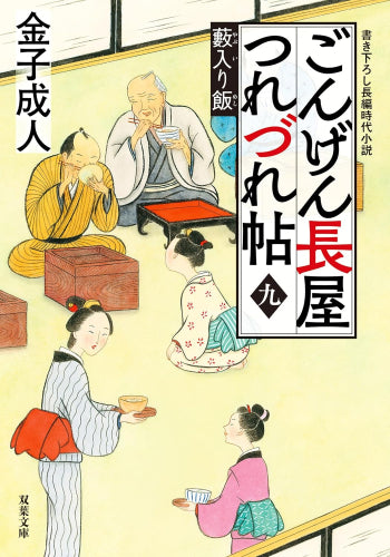 [文庫]ごんげん長屋つれづれ帖 (全9冊)