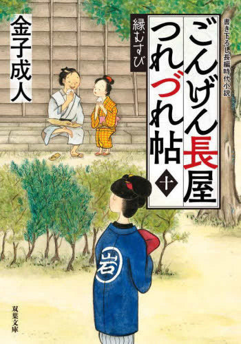 [文庫]ごんげん長屋つれづれ帖 (全10冊)