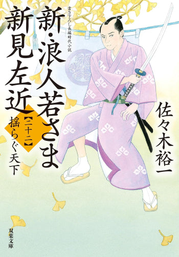 [文庫]新・浪人若さま 新見左近 (全22冊)