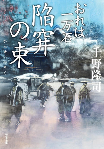 [文庫]おれは一万石 (全31冊)