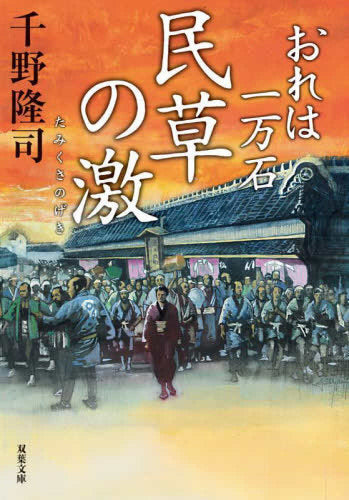 [文庫]おれは一万石 (全30冊)