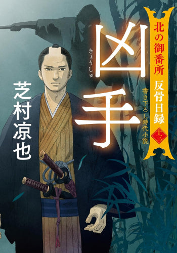 [文庫]北の御番所 反骨日録 (全13冊)