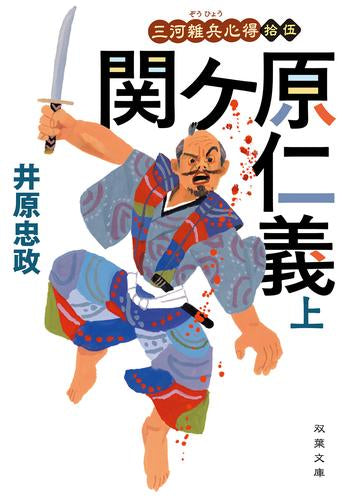 [文庫]三河雑兵心得 (全15冊)