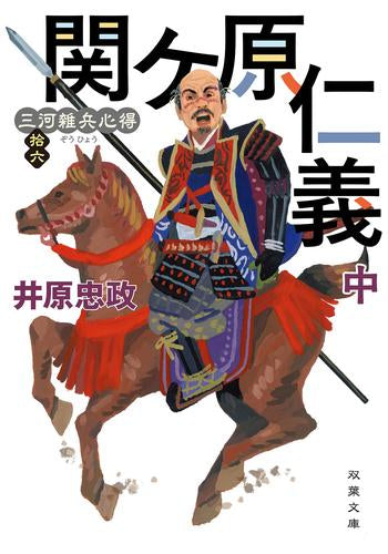 [文庫]三河雑兵心得 (全16冊)