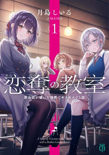 [ライトノベル]恋奪の教室 男女比が壊れた世界でギスギスする話 (全1冊)