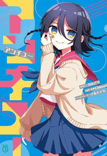 [ライトノベル]アンチユー (全1冊)