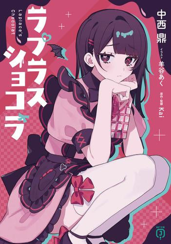 [ライトノベル]ラプラスショコラ (全1冊)