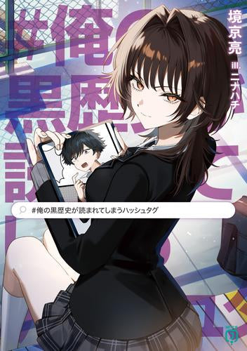 [ライトノベル]#俺の黒歴史が読まれてしまうハッシュタグ (全1冊)