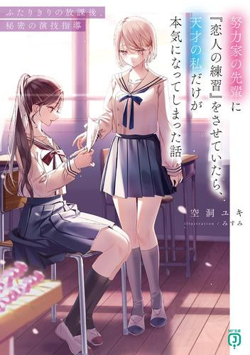 [ライトノベル]努力家の先輩に『恋人の練習』をさせていたら、天才の私だけが本気になってしまった話 ふたりきりの放課後、秘密の演技指導 (全1冊)
