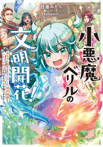 [ライトノベル]小悪魔ベリルの文明開花! 赤ちゃん転生したギャルJK、現代知識とデタラメ魔法で今日も大人を振りまわす (全1冊)