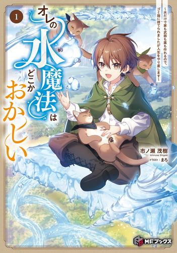 [ライトノベル]オレの水魔法はどこかおかしい ～水だけで家も武器も薬も作れるので、ゴミ箱に捨てられましたが人生をやり直します～ (全1冊)