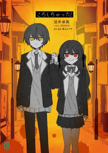 [ライトノベル]ころしちゃった! (全1冊)