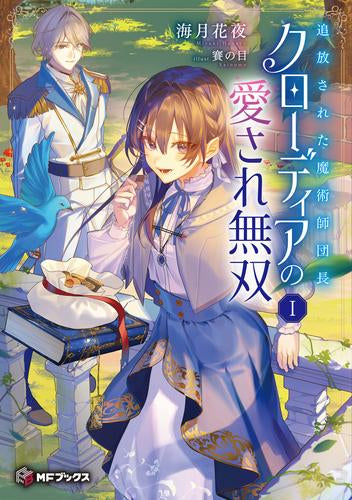 [ライトノベル]追放された魔術師団長クローディアの愛され無双 (全1冊)