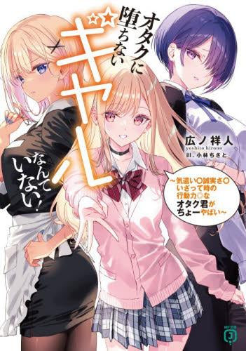 [ライトノベル]オタクに堕ちないギャルなんていない! ～気遣い〇誠実さ〇いざって時の行動力◎なオタク君がちょーやばい～ (全1冊)