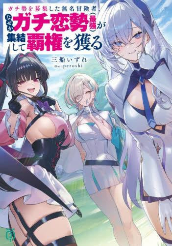 [ライトノベル]ガチ勢を募集した無名冒険者、なぜかガチ恋勢(最強)が集結して覇権を獲る (全1冊)