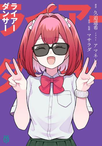 [ライトノベル]ライアーダンサー (全1冊)