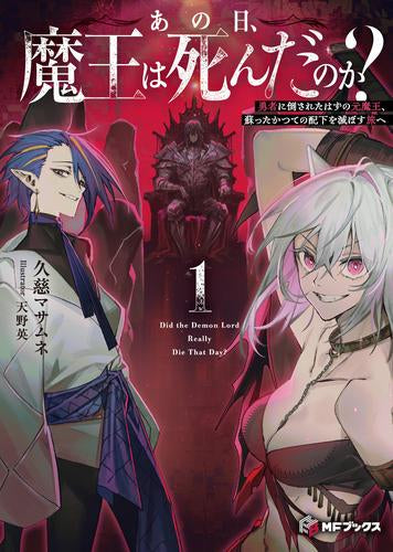 [ライトノベル]あの日、魔王は死んだのか? 勇者に倒されたはずの元魔王、蘇ったかつての配下を滅ぼす旅へ (全1冊)