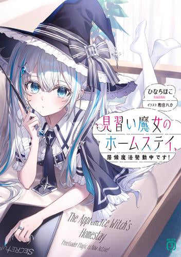 [ライトノベル]見習い魔女のホームステイ、居候魔法発動中です! (全1冊)