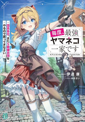[ライトノベル]毎度、最強ヤマネコ一家です 団員各位、またS級傭兵団をやるので戻ってきなさい (全1冊)