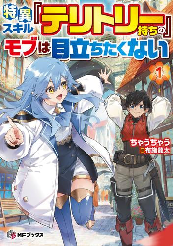 [ライトノベル]特異スキル『テリトリー』持ちのモブは目立ちたくない (全1冊)