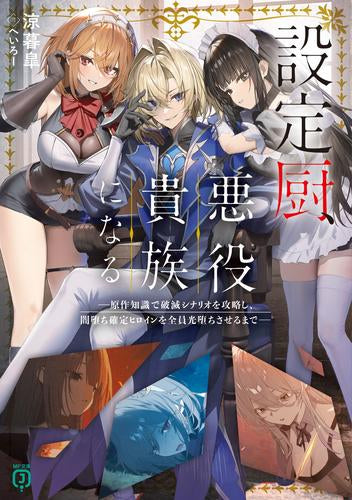 [ライトノベル]設定厨、悪役貴族になる。 --原作知識で破滅シナリオを攻略し、闇堕ち確定ヒロインを全員光堕ちさせるまで── (全1冊)