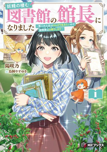 [ライトノベル]妖精の棲む図書館の館長になりました ～第二の人生はのんびり生きたいので面倒事はお断りします～ (全1冊)