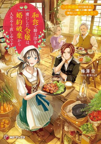 [ライトノベル]和食で騎士団を虜にした令嬢は、婚約破棄から人生やり直し中です ～小料理屋から始まる、美味しい第二の人生～ (全1冊)