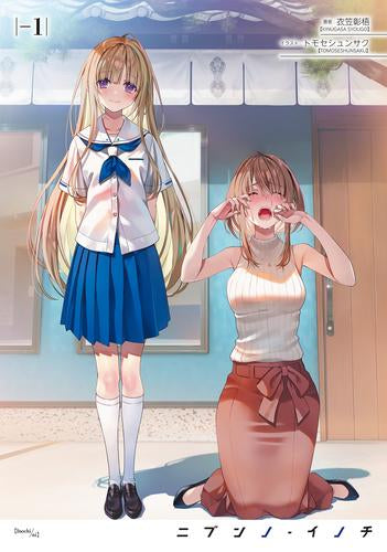 [ライトノベル]ニブンノ・イノチ - (全1冊)