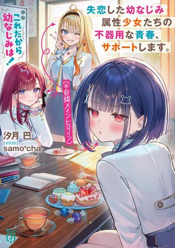 [ライトノベル]これだから幼なじみは! 失恋した幼なじみ属性少女たち(※自認メインヒロイン)の不器用な青春、サポートします。 (全1冊)