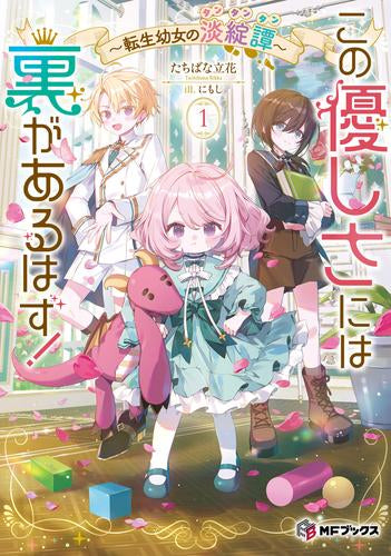 [ライトノベル]この優しさには裏があるはず! ～転生幼女の淡綻譚～ (全1冊)