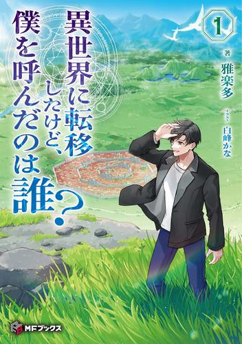 [ライトノベル]異世界に転移したけど、僕を呼んだのは誰? (全1冊)