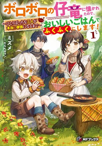 [ライトノベル]ボロボロの仔竜に懐かれたので、おいしいごはんでふくふくにします! ～ひとりぼっちな三人が本当の家族になるまで～ (全1冊)