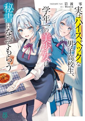 [ライトノベル]実はハイスペックな男子高校生、学年一の美少女に秘書になってもらう (全1冊)