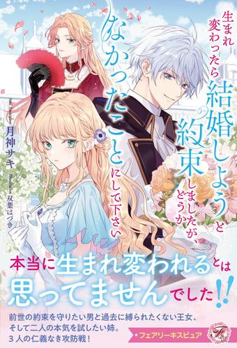 [ライトノベル]生まれ変わったら結婚しようと約束しましたが、どうかなかったことにして下さい (全1冊)