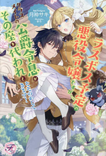 [ライトノベル]ラスボス予定の悪役令嬢ですが、クラスメイトの公爵令息がその座を代われとそそのかしてきます! (全1冊)