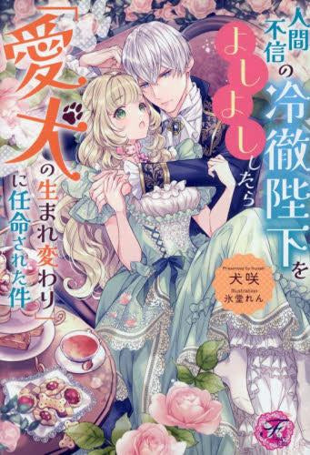 [ライトノベル]人間不信の冷徹陛下をよしよししたら「愛犬の生まれ変わり」に任命された件 (全1冊)