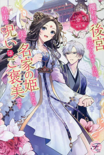 [ライトノベル]攫われて後宮に売られましたが、実は名家の姫なので皇弟の呪いはご褒美です (全1冊)