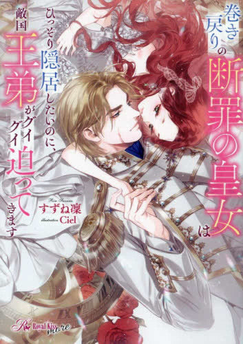 [ライトノベル]巻き戻りの断罪の皇女はひっそり隠居したいのに、敵国王弟がグイグイ迫ってきます (全1冊)