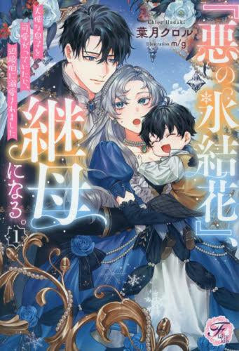 [ライトノベル]『悪の氷結花』、継母になる。 天使な息子を可愛がっていたら、辺境伯に溺愛されました (全1冊)