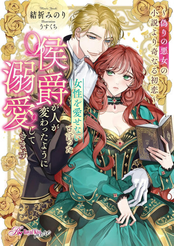[ライトノベル]女性を愛せないと言った侯爵が人が変わったように溺愛してきます ～偽りの悪女の小説より奇なる初恋～ (全1冊)