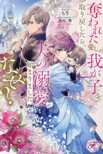 [ライトノベル]奪われた愛しの我が子を取り戻したら、夫の溺愛が始まりました。なぜ? (全1冊)
