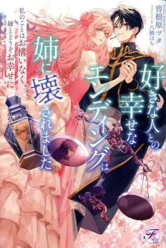 [ライトノベル]好きな人との幸せなエンディングは姉に壊されました 私のことはお構いなく、姉とどうぞお幸せに (全1冊)