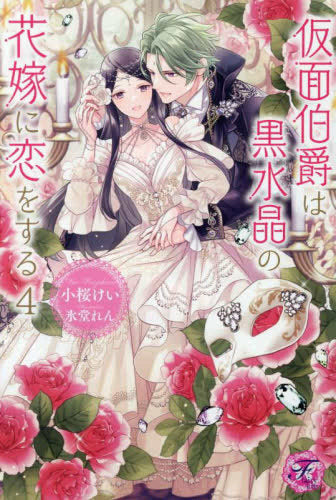 [ライトノベル]仮面伯爵は黒水晶の花嫁に恋をする (全4冊)